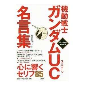 機動戦士ガンダムＵＣ名言集／ライブ