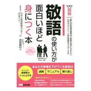 超解敬語の使い方が面白いほど身につく本／合田敏行