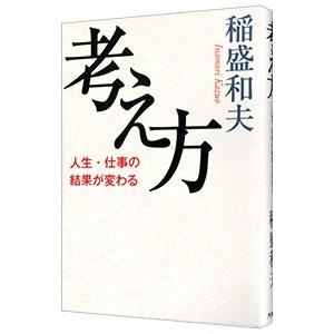 考え方／稲盛和夫 : ネットオフ まとめてお得店 - 通販 - Yahoo