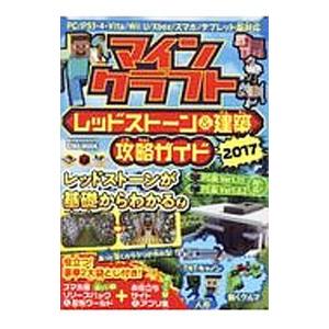 マインクラフトレッドストーン＆建築攻略ガイド ２０１７／英和出版社
