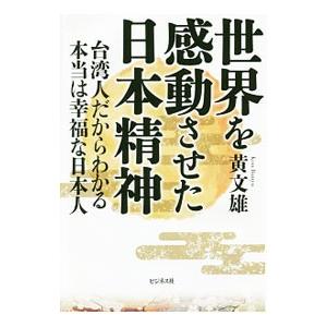 世界を感動させた日本精神／黄文雄