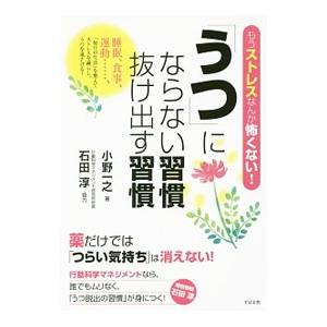 「うつ」にならない習慣抜け出す習慣／小野一之（１９５３〜）