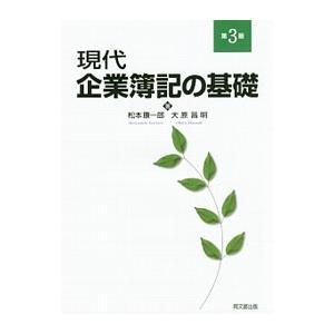 現代企業簿記の基礎／松本康一郎