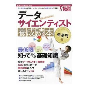 データサイエンティスト養成読本 登竜門編／黒柳敬一