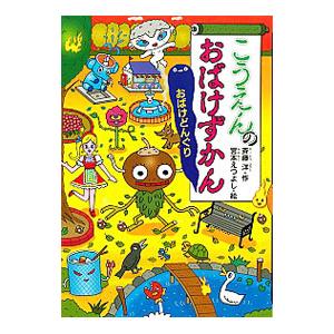 こうえんのおばけずかん／斉藤洋