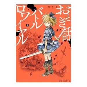初回50 Offクーポン おとぎ話バトルロワイヤル 1 電子書籍版 漫画 稲空穂 B Ebookjapan 通販 Yahoo ショッピング