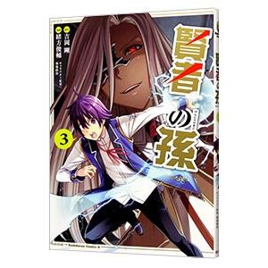 賢者の孫 3／菊池政治／緒方俊輔