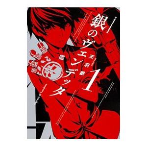 初回50 Offクーポン 銀のヴェンデッタ 1 電子書籍版 著者 天羽銀 B Ebookjapan 通販 Yahoo ショッピング