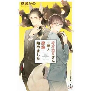 オオカミさん一家と家族始めました／成瀬かの
