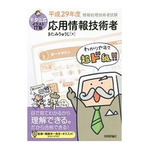 キタミ式イラストＩＴ塾 応用情報技術者 平成２９年度／きたみりゅうじ