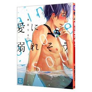 愛に溺れそう／本庄りえ