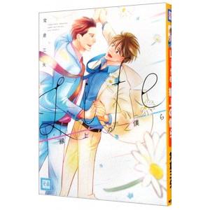 Ｌｉｆｅ 線上の僕ら／常倉三矢