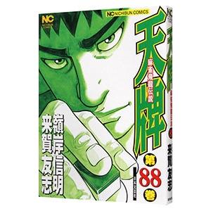 天牌 88／嶺岸信明