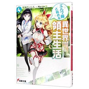 エルフ嫁と始める異世界領主生活 4／鷲宮だいじん