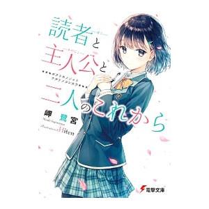 読者と主人公と二人のこれから／岬鷺宮