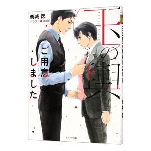 玉の輿ご用意しました （玉の輿ご用意しましたシリーズ１）／栗城偲