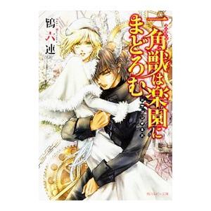 一角獣は楽園にまどろむ −ドラゴンギルド−／鴇六連