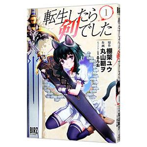転生したら剣でした 1／丸山朝ヲ