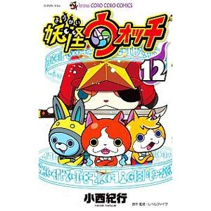 妖怪ウォッチ 12／小西紀行