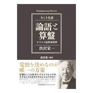 論語と算盤／渋沢栄一