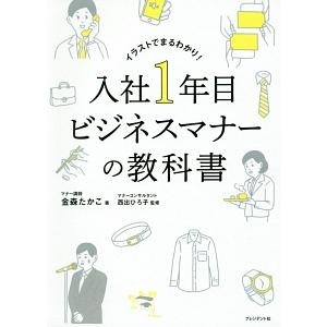 入社１年目ビジネスマナーの教科書／金森たかこ