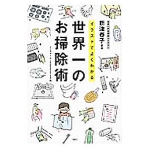 イラストでよくわかる世界一のお掃除術／新津春子