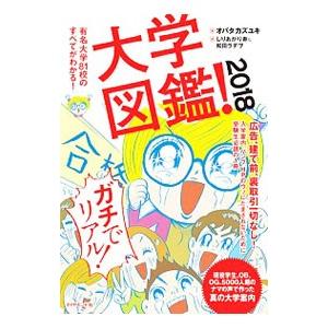 大学図鑑！ ２０１８／オバタカズユキ