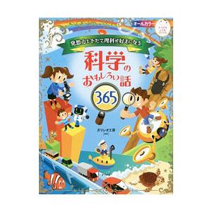 発想力をそだて理科が好きになる科学のおもしろい話３６５／ガリレオ工房