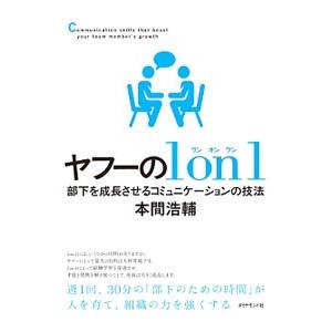ヤフーの１ｏｎ１／本間浩輔（１９６８〜）