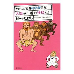 たけしの面白科学者図鑑 〔３〕／ビートたけし