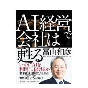 ＡＩ経営で会社は甦る／富山和彦