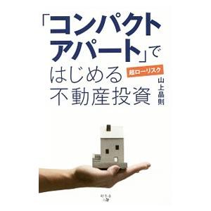 「コンパクトアパート」ではじめる超ローリスク不動産投資／山上晶則