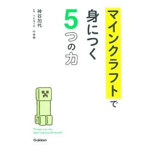 マインクラフトで身につく５つの力／神谷加代