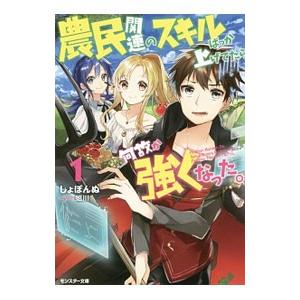 農民関連のスキルばっか上げてたら何故か強くなった。 １／しょぼんぬ