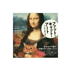 ファット・キャット・アート／ＰｅｔｒｏｖａＳｖｅｔｌａｎａ