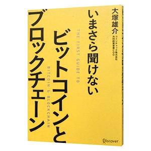 いまさら聞けないビットコインとブロックチェーン／大塚雄介