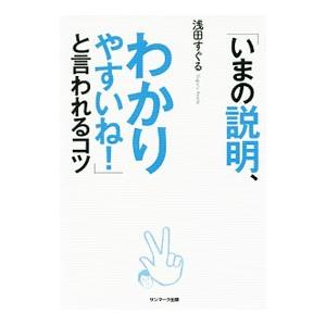 「いまの説明、わかりやすいね！」と言われるコツ／浅田すぐる