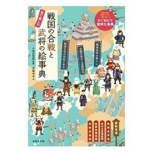 戦国の合戦と武将の絵事典／高橋伸幸（１９５５〜）
