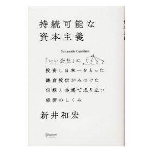 持続可能な資本主義／新井和宏｜netoff2