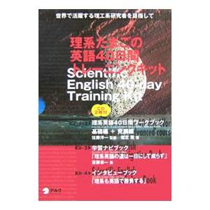 理系たまごの英語４０日間トレーニングキット／アルク
