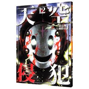 天空侵犯 12／大羽隆廣