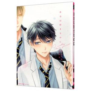 本当は好きなのに／樹要