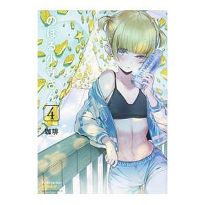 のぼる小寺さん 4／珈琲