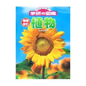 ニューワイド学研の図鑑 植物 増補改訂／学習研究社