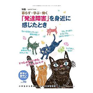 おそい・はやい・ひくい・たかい Ｎｏ．９０ 「発達障害」を身近に感じたとき／ジャパンマシニスト社