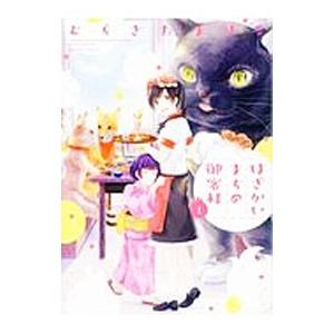 はざかいまちの御客様 1／むらきたまりこ