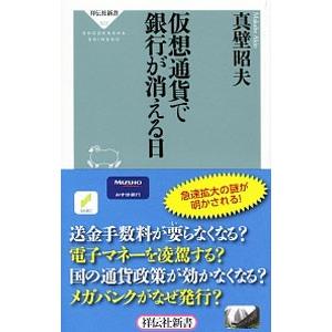 仮想通貨で銀行が消える日／真壁昭夫｜netoff2