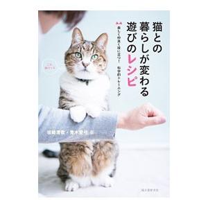 猫との暮らしが変わる遊びのレシピ／坂崎清歌