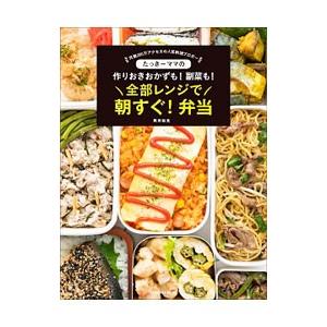 たっきーママの作りおきおかずも！副菜も！全部レンジで朝すぐ！弁当／奥田和美
