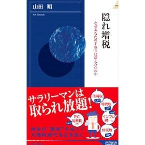 隠れ増税／山田順